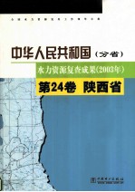 中华人民共和国水力资源复查成果  2003  分省  第24卷  陕西省