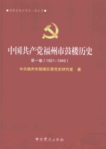 中国共产党福州市鼓楼历史  第1卷  1921-1949