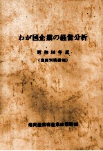 わが国企業の経営分析　昭和56年度