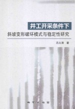 井工开采条件下斜坡变形破坏模式与稳定性研究