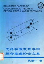 光纤和微波技术中耦合模理论论文集