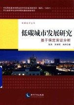 低碳城市发展研究  基于保定实证分析