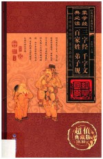 经典国学系列丛书  蒙学经典必读  三字经、千字文、百家姓、弟子规  第4卷