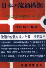 日本の週通構図　流通の今日的問題をとらえる