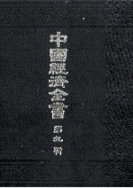 中国経済全書　第九輯