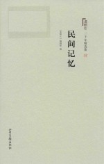 《老照片》二十年精选本  4  民间记忆