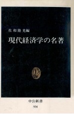 現代経済学の名著