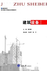 建筑设备  第4版