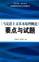 《马克思主义基本原理概论》要点与试题