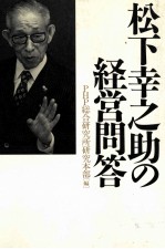 松下幸之助の経営問答