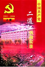 中国共产党二道江执政实录  2001-2006  上