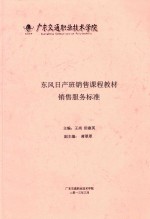 东风日产班销售课程教材  销售服务标准