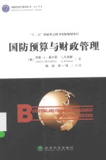 国防经济学系列丛书  国防预算与财政管理