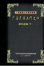 广西民族工作文件资料选编  下  1951-1986