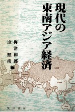 現代の東南アジア経済