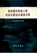 加强意识形态工作抓好反腐蚀反渗透斗争  《空军加强意识形态领域工作，抓好反腐蚀反渗透斗争座谈会》文体材料汇编