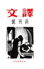 译文  终刊号