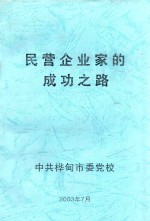 民营企业家的成功之路