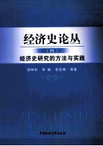 经济史论丛  4  经济史研究的方法与实践