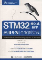 STM32嵌入式技术应用开发全案例实践＝CASES PRACTICE OF STM32 EMBEDDED TECHNOLOGY APPLICATION AND DEVELOPMENT