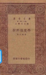 万有文库  第一集一千种  材料强度学