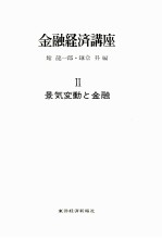 金融経済講座　Ⅱ　景気変動と金融