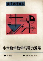 小学数学教学与智力发展