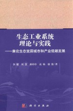 生态工业系统理论与实践  兼论生态宜居城市和产业低碳发展