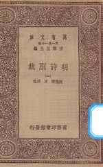 万有文库  第一集一千种  0790  明诗别裁  2