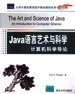 Java语言艺术与科学  计算机科学导论