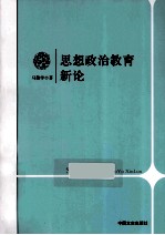 思想政治教育新论