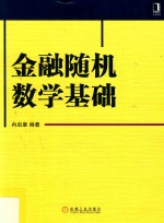 金融随机数学基础