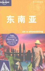 东南亚  On a shoestring  第2版