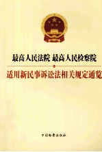 最高人民法院  最高人民检察院适用新民事诉讼法相关规定通览