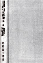 国際取引実務講座Ⅲ債権保全?国際金融