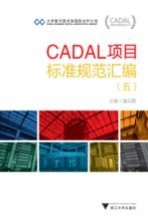 CADAL项目标准规范汇编  5