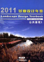 2011景观设计年鉴  公共景观1