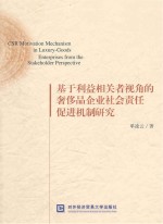 基于利益相关者视角的奢侈品企业社会责任促进机制研究