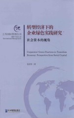 转型经济下的企业绿色实践研究  社会资本的视角