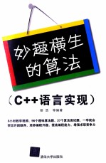 妙趣横生的算法  C++语言实现