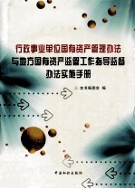 行政事业单位国有资产管理办法与地方国有资产监管工作指导监督办法实施手册