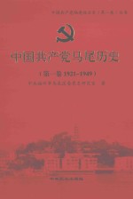 中国共产党马尾历史  第1卷  1921-1949