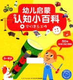 海豚科学馆  幼儿启蒙认知小百科  它们怎么工作