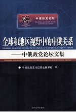 全球和地区视野中的中俄关系  中俄政党论坛文集