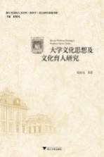 大学文化思想及文化育人研究