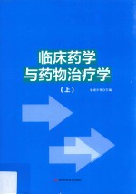 临床药学与药物治疗学  上