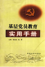 基层党员教育实用手册