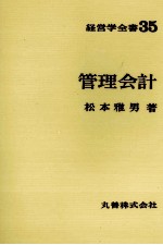 経営学全書35　経営会計