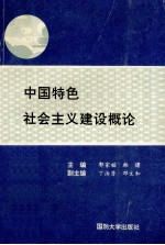 中国特色社会主义建设概论