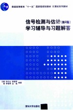 信号检测与估计学习辅导与习题解答  第2版